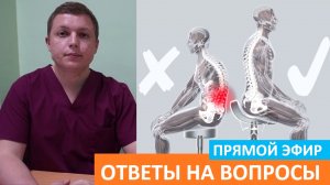 ОТВЕТЫ НА ВОПРОСЫ ПРЯМОЙ ЭФИР