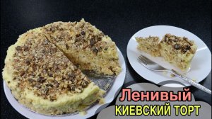 Ленивый КИЕВСКИЙ торт БЕЗ ВЫПЕЧКИ