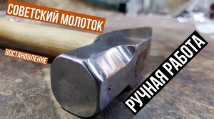 Восстановление старого советского молотка, как насадить правильно молоток своими руками