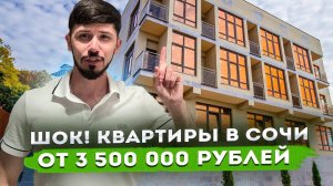 ШОК! КВАРТИРЫ В СОЧИ С ВИДОМ НА МОРЕ!!! От 3 500 000р ЖК Седьмое Небо