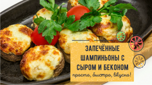 ШАМПИНЬОНЫ, запечённые с беконом и сыром – очень ПРОСТО и безумно ВКУСНО 🍄🧀🥓