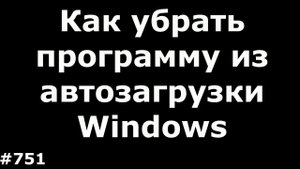 Как легко убрать любую программу из автозагрузки в Windows 7, 8, 8.1, 10