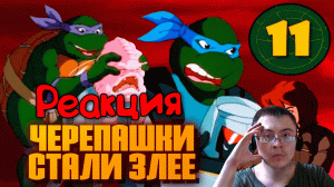 ЧЕРЕПАШКИ-НИНДЗЯ под красным небом ( Старый Видик ) | Реакция