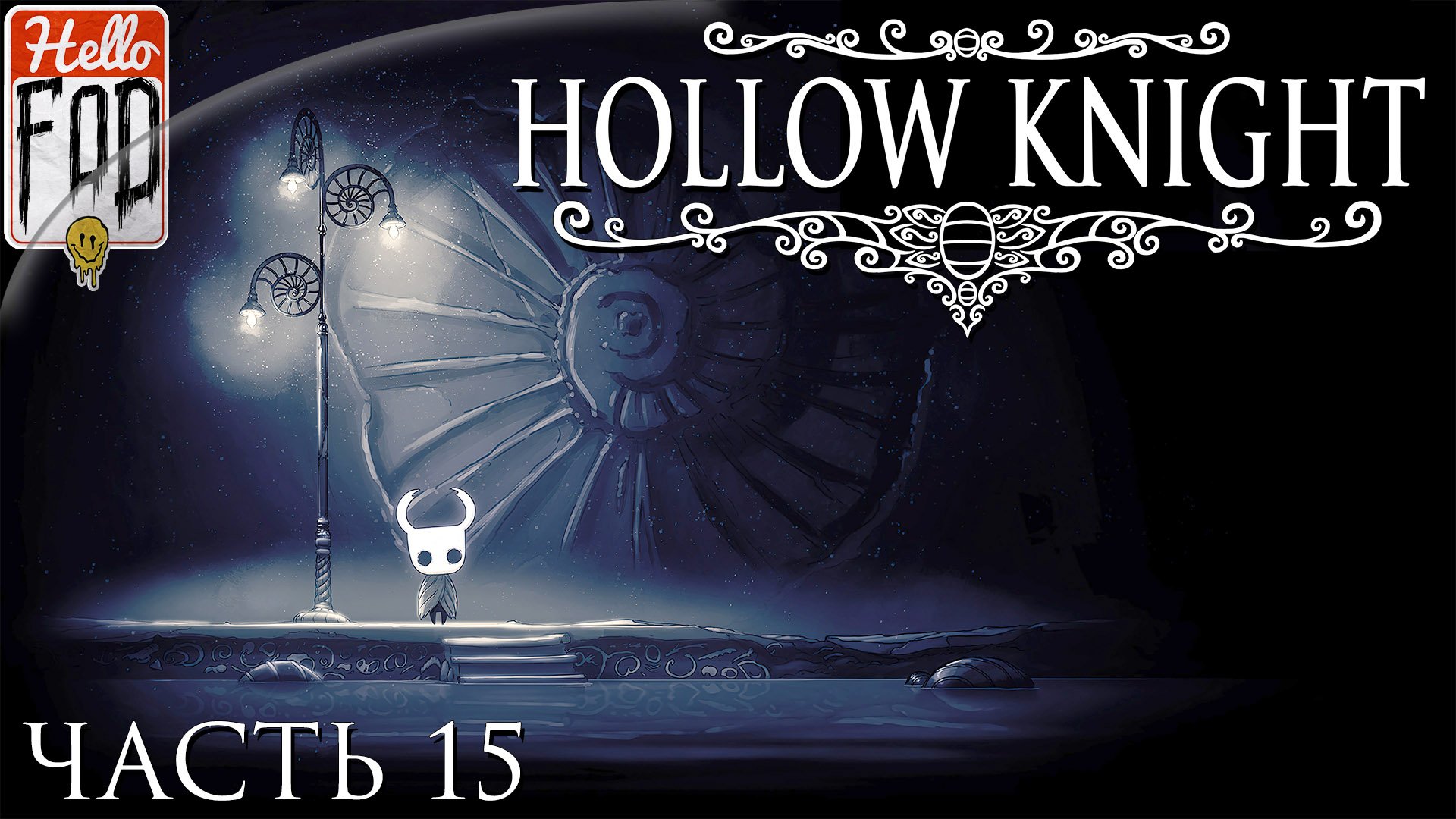 Hollow Knight ➤ Лурьен Хранитель ➤ Без комментариев ➤ Часть 15