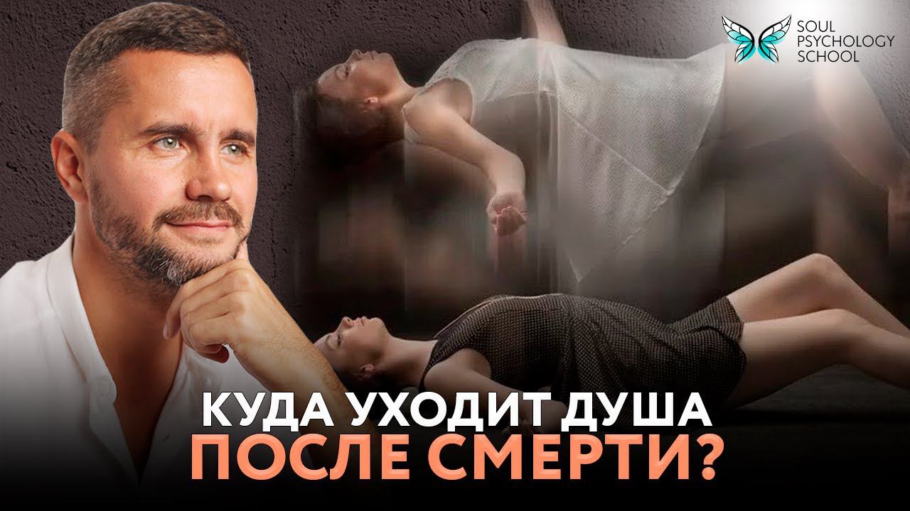 Что происходит с душой после смерти?