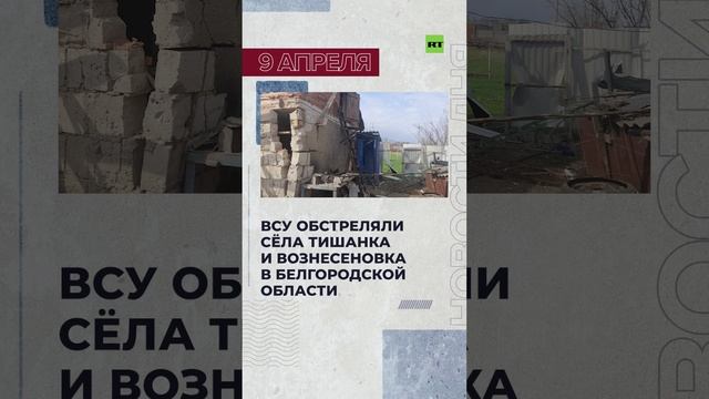 Новости 9 апреля за 60 секунд