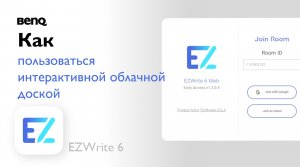 Как пользоваться интерактивной облачной доской BenQ EZWrite 6