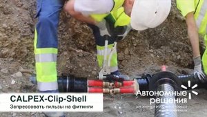 Тройник CPX Clip Shell 2.0 для герметичного подземного соединения труб Calpex