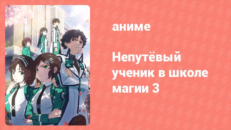 Непутёвый ученик в школе магии 3 сезон 5 серия (аниме-сериал, 2024)