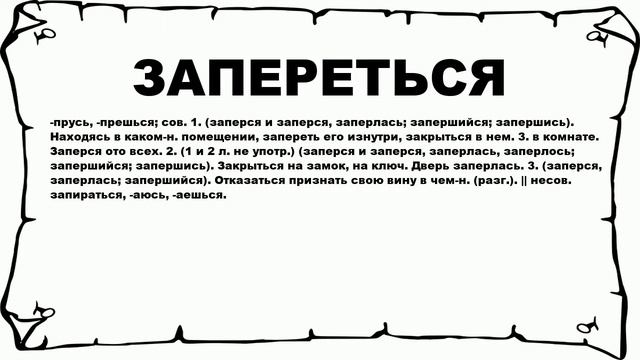 ЗАПЕРЕТЬСЯ - что это такое? значение и описание смотреть онлайн
