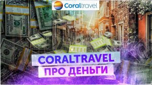 Про деньги! Куда какую валюту везти, как менять и сколько тратить!