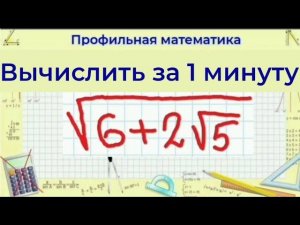 Как вычислить корень из суммы - выделение полного квадрата | Профильная математика