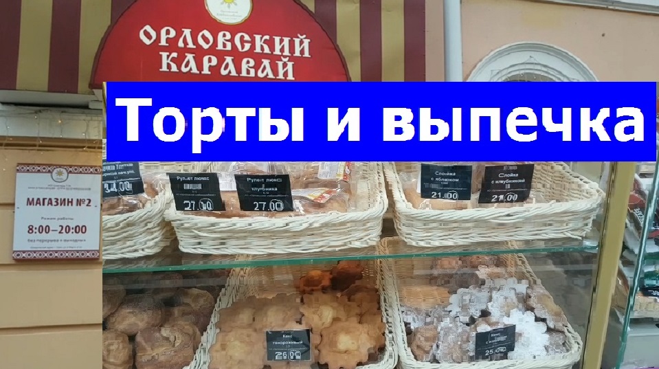 Орловский каравай в орле торты