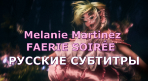 Melanie Martinez - FAERIE SOIRÉE | Rus Sub | русский перевод | Мелани Мартинез - ВЕЧЕРИНКА ФЕЙ |