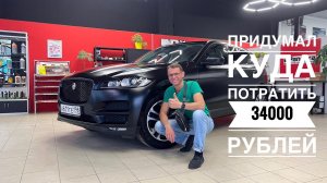 Марафет для Ягуара