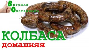 Как приготовить домашнюю колбасу? Готовим дома. Вкусная обстановка