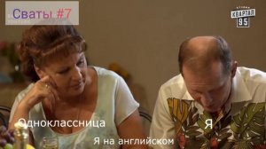 Сваты муд #8