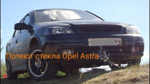 Потеют стекла на Opel Astra G