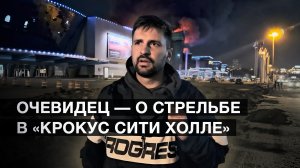 Очевидец рассказал о стрельбе в «Крокус Сити Холле»