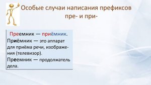Русский язык. Правописание приставок ПРИ - и ПРЕ - . Видеоурок.