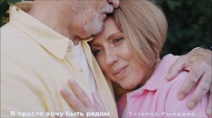 Песня на все времена - Я просто хочу быть рядом - Татьяна Рындина