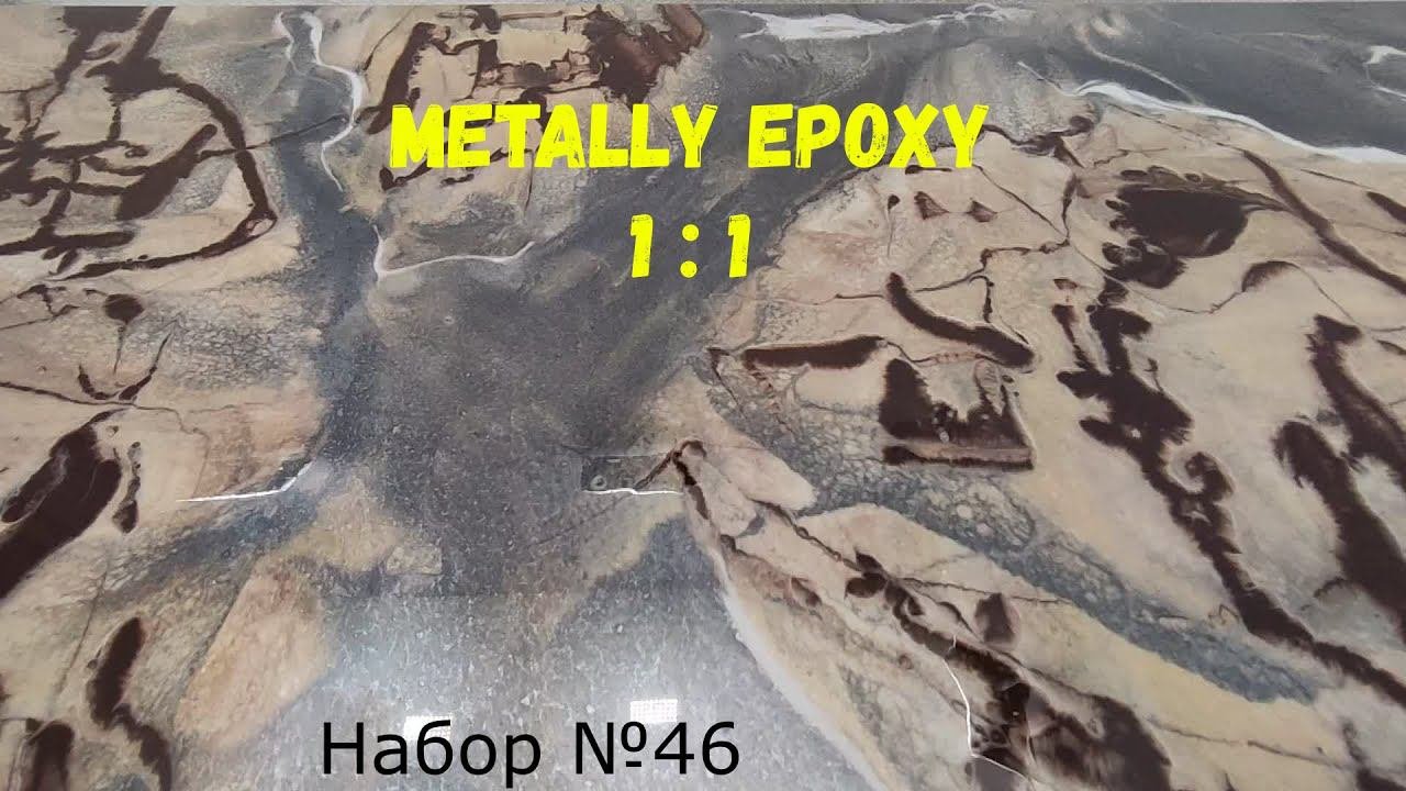 Набор №133. Эпоксидные покрытия своими руками. Эпоксидная смола Metally epoxy 1:1.
