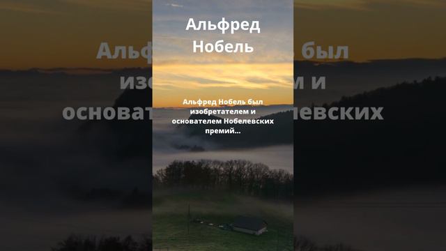 Альфред Нобель, интересное