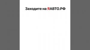 Как найти автомобиль для такси? На ЯАВТО.РФ