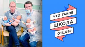 Что такое школа отцов?