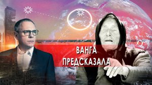 Ванга предсказала. Самые шокирующие гипотезы. (10.12.2021).