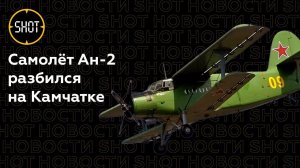 Самолёт Ан-2 разбился на Камчатке: погибло два члена экипажа