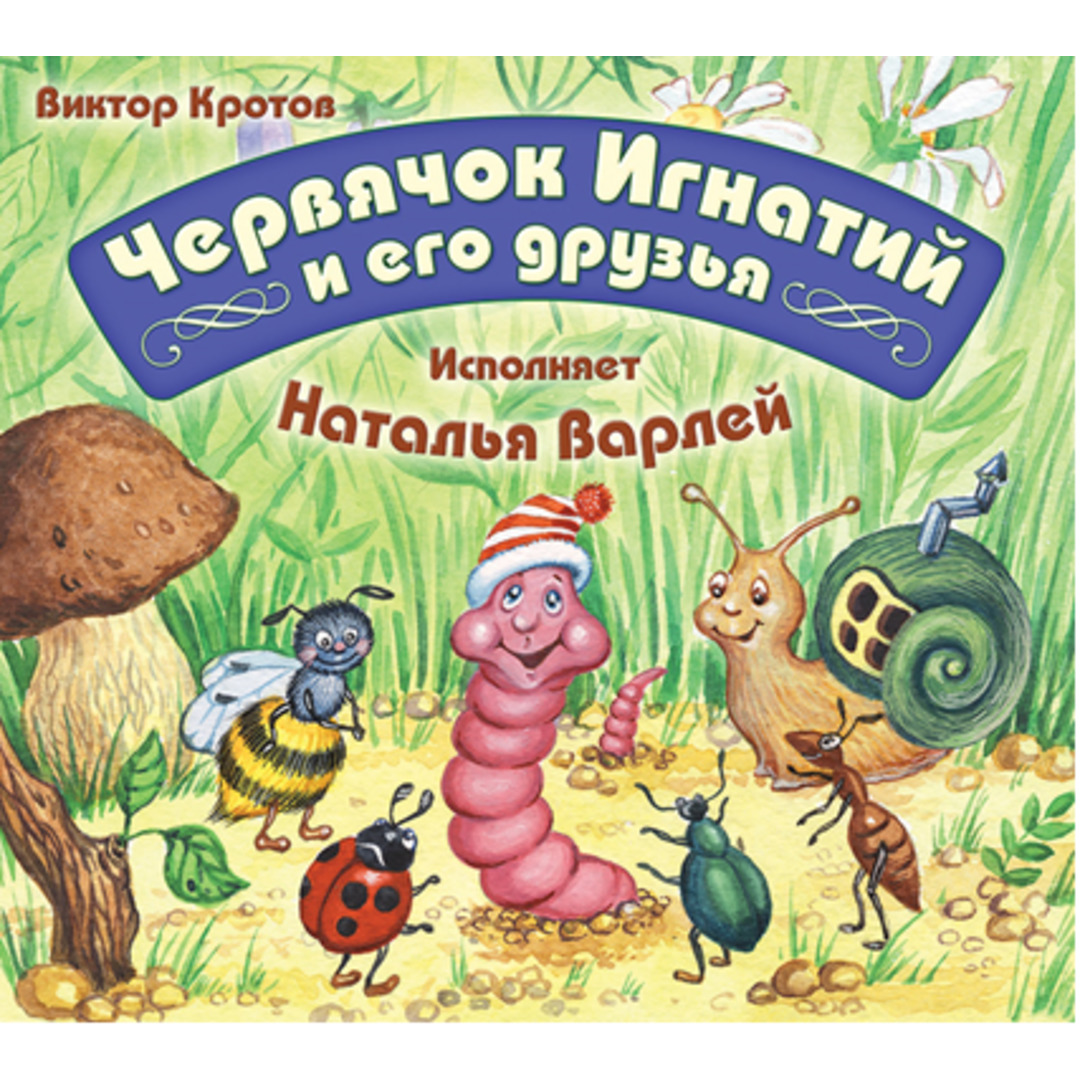 Червячок Игнатий и его друзья, 10 глава