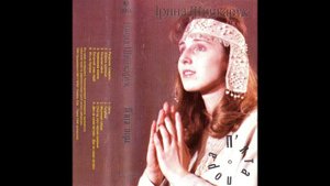 Ірина Шинкарук - Почекай мене (1995)