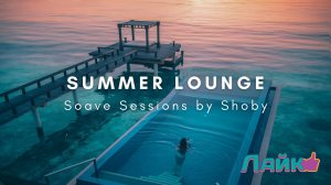 Soave Sessions by Shoby ? Chill Covers of Popular Songs | Summer Lounge | The Good Life