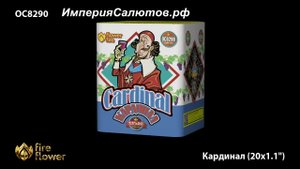 ОС 8290 Кардинал (1,1х20 залпов). www.isalutov.ru тел.: 8908 992-43-53 / 89146649499