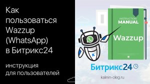 Как пользоваться Wazzup (WhatsApp) в Битрикс24 инструкция для пользователей.mp4