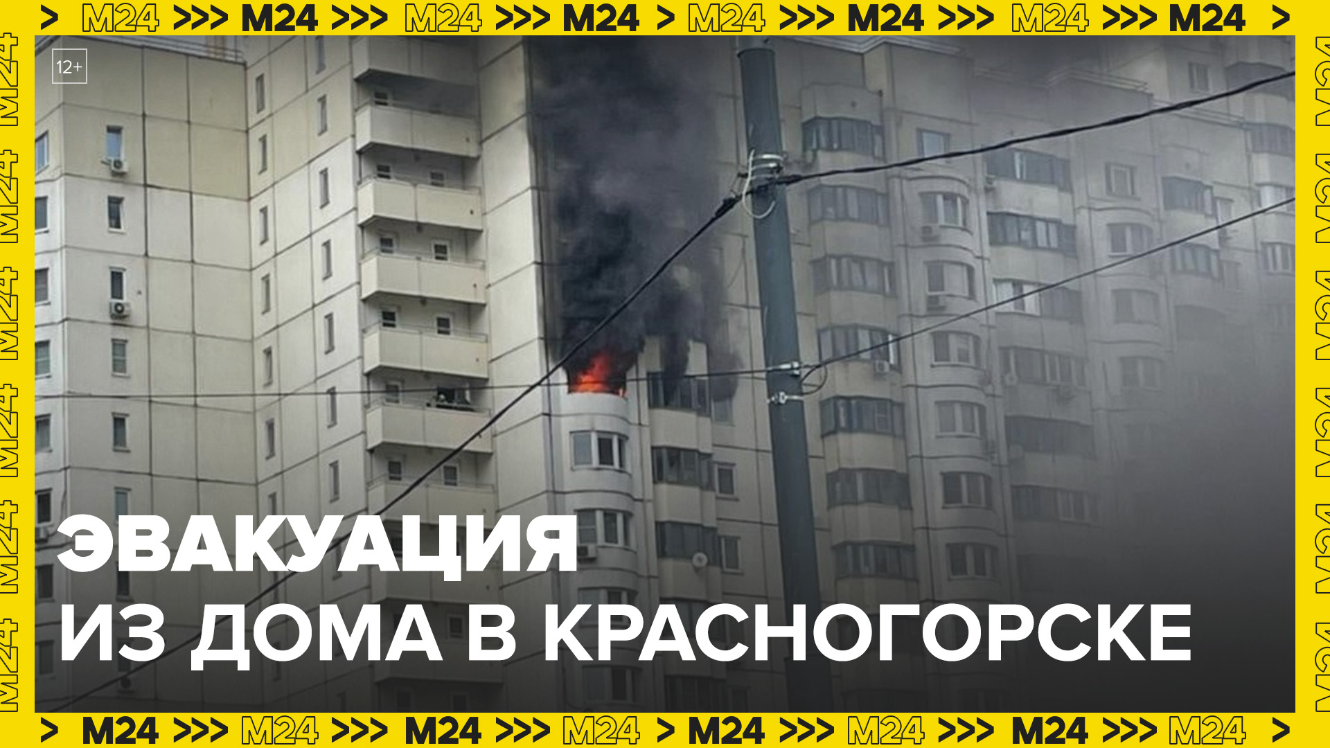 Около 70 человек эвакуировали из горящего дома в Красногорске - Москва 24