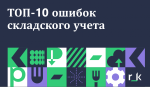 StoreHouse 5 Топ-10 ошибок складского учета