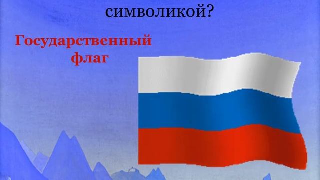Презентация к классному часу: "Символы России" смотреть онлайн