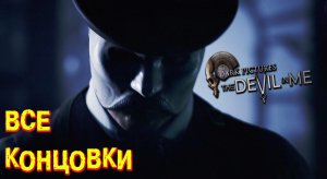 ВСЕ КОНЦОВКИ - The Dark Pictures Anthology: The Devil in Me