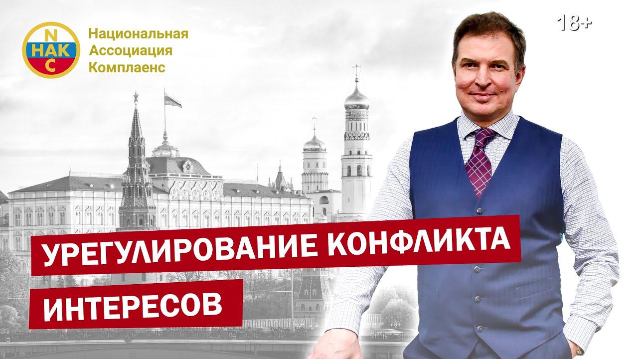 Урегулирование конфликта интересов Комплаенс система