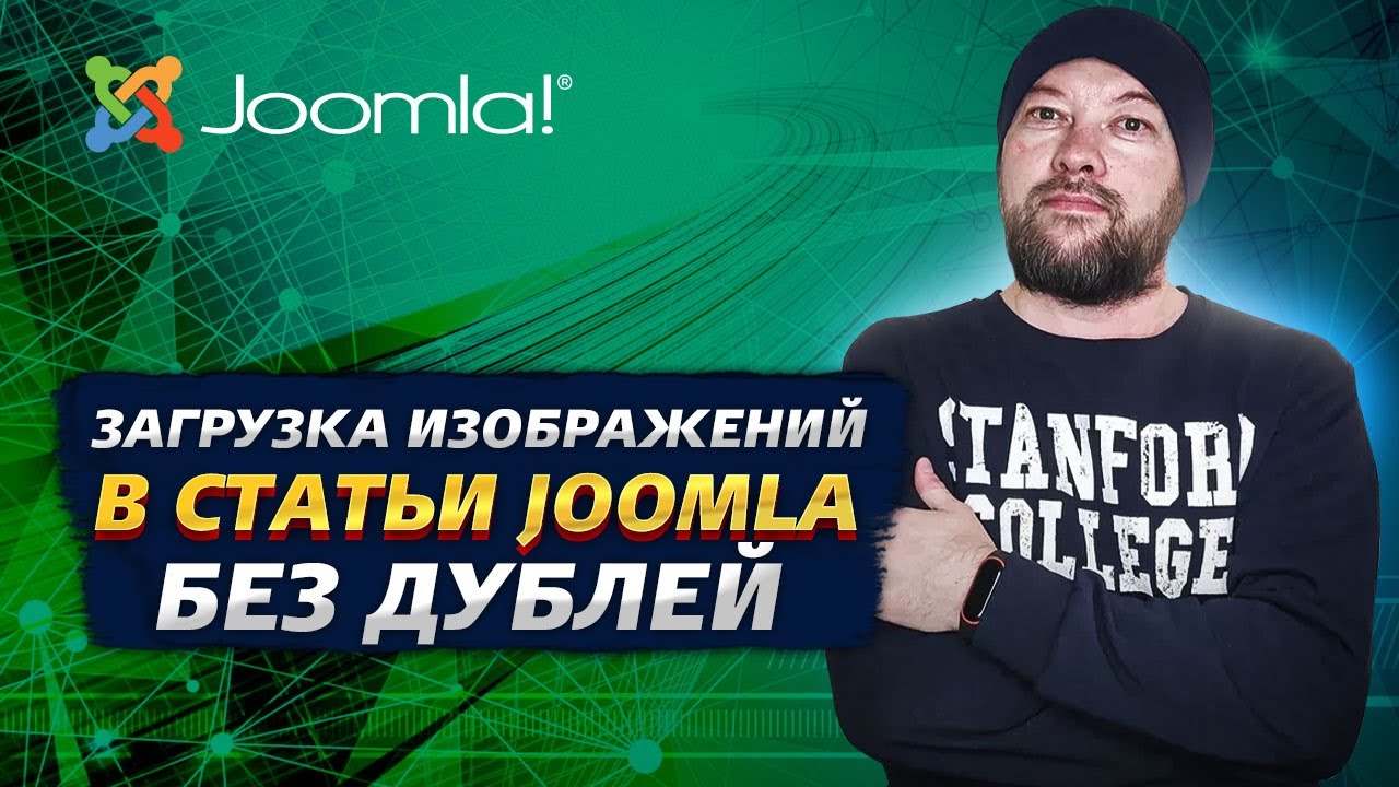 Загрузка изображений без дублей в Joomla 4.