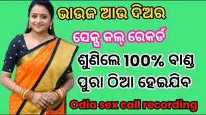 odia se* call recording odia hot call recording odia hot storie odia bhauja diara hot call recordin