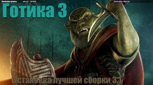 Gothic III - Content Mod 3.1 - Установка лучшей сборки по Готике 3 (16+)