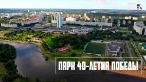Парк 40 летия Победы: день и ночь