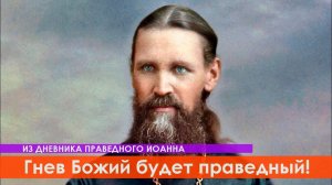 "Злые времена и ложная свобода, а гнев Божий будет праведный" - из дневника великого святого Иоанна