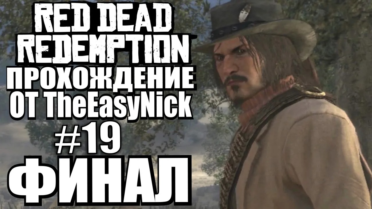 Red Dead Redemption. Прохождение. #19. ФИНАЛ.