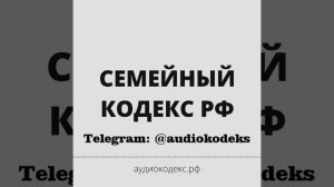 Семейный кодекс РФ (аудио закон)