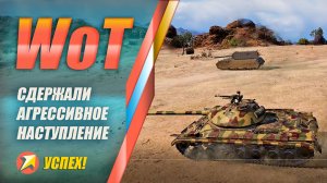 World of Tanks - Сдержали агрессивное наступление