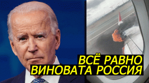 Молчали 3 дня ❗ Вердикт США: Ракета украинских ПВО в Польше и Самолёт столкнулся с пожарной машиной